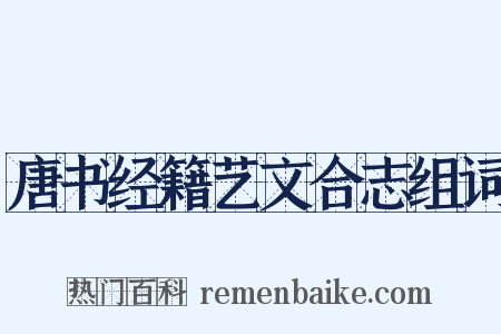 唐书经籍艺文合志组词是什么意思的图片